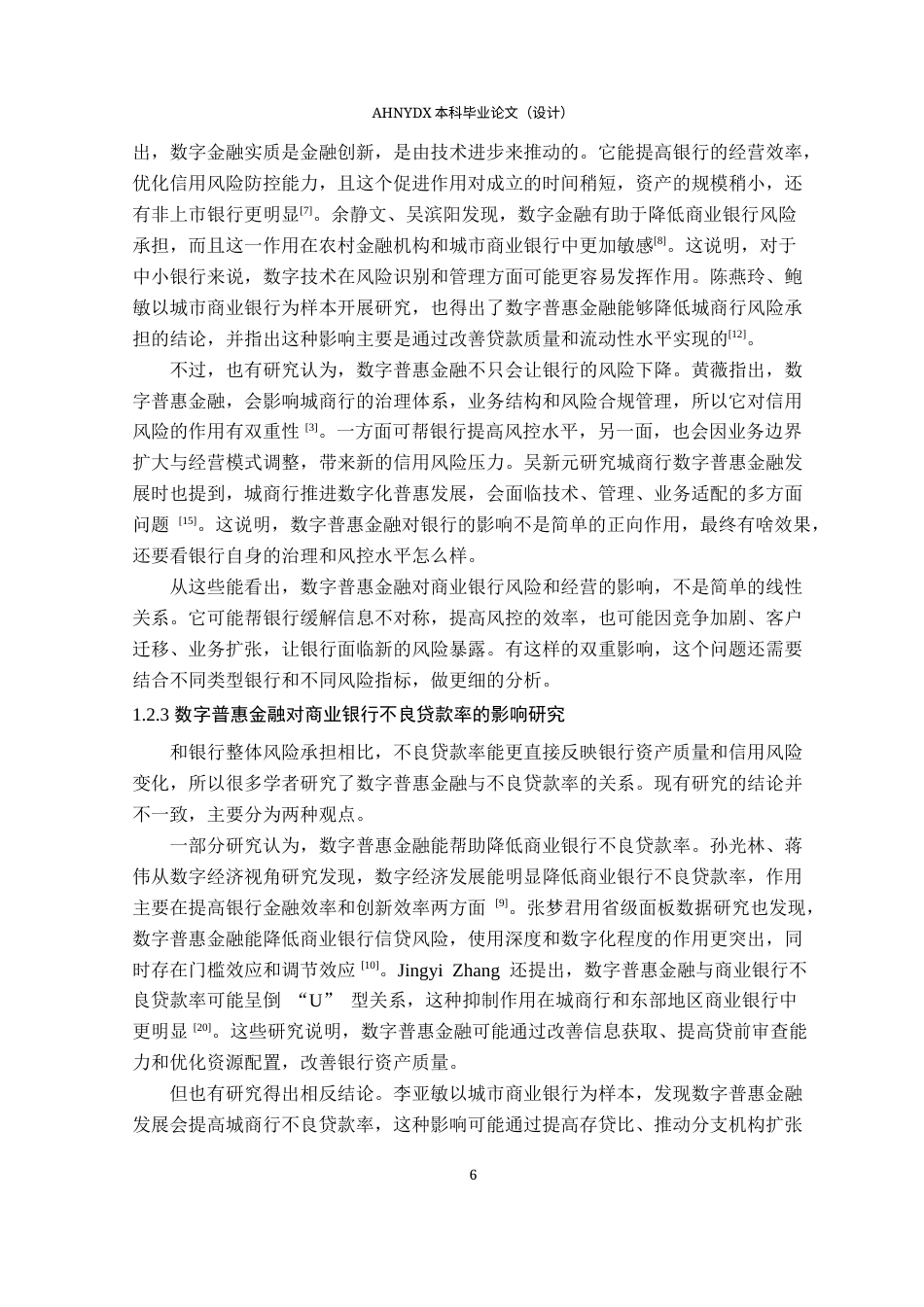 26年WP金融学 数字普惠金融对我国城市商业银行不良贷款率的影响研究27.25-AI通过(21526字).docx_第8页