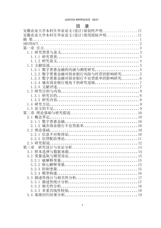 26年WP金融学 数字普惠金融对我国城市商业银行不良贷款率的影响研究27.25-AI通过(21526字).docx