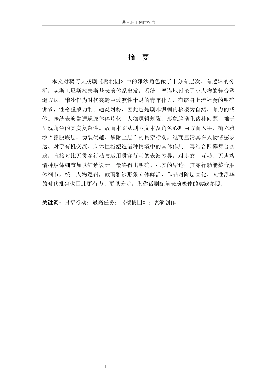 26年WP表演 贯穿行动在表演创作中的实践应用——以话剧《樱桃园》中“雅沙”为例1.51-AI12.31(21081字).docx_第2页