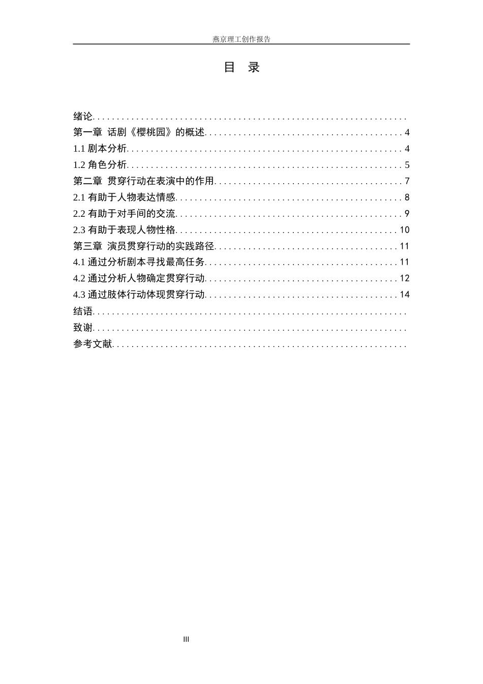 26年WP表演 贯穿行动在表演创作中的实践应用——以话剧《樱桃园》中“雅沙”为例1.51-AI12.31(21081字).docx_第4页