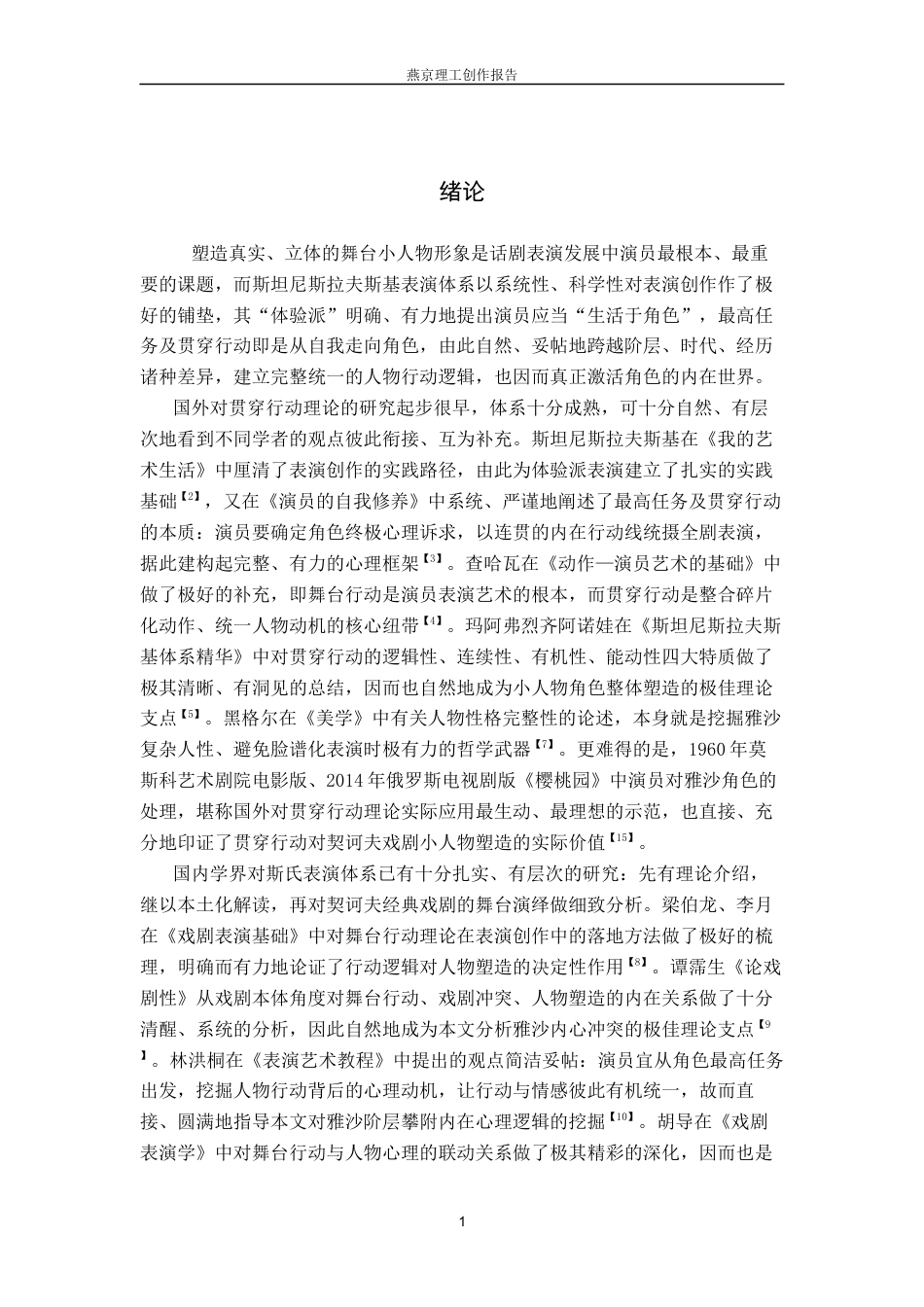 26年WP表演 贯穿行动在表演创作中的实践应用——以话剧《樱桃园》中“雅沙”为例1.51-AI12.31(21081字).docx_第5页