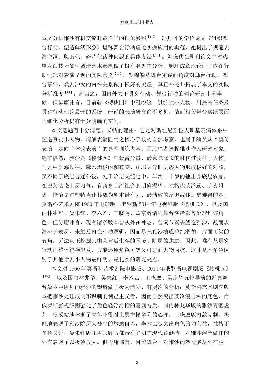 26年WP表演 贯穿行动在表演创作中的实践应用——以话剧《樱桃园》中“雅沙”为例1.51-AI12.31(21081字).docx_第6页