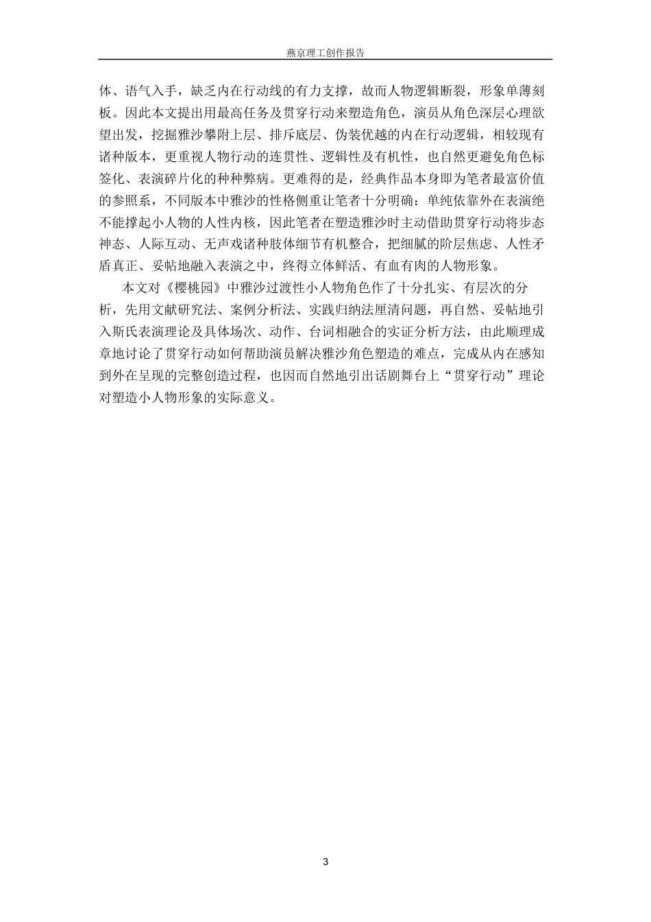 26年WP表演 贯穿行动在表演创作中的实践应用——以话剧《樱桃园》中“雅沙”为例1.51-AI12.31(21081字).docx_第7页