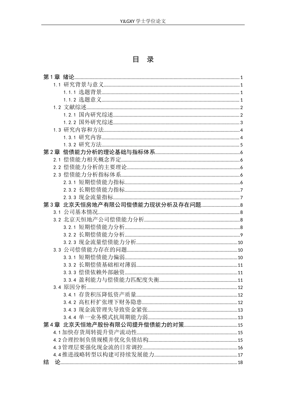 26年WP财务管理 北京天恒房地产股份有限公司偿债能力分析9.5-AI31.39(21838字).docx_第3页