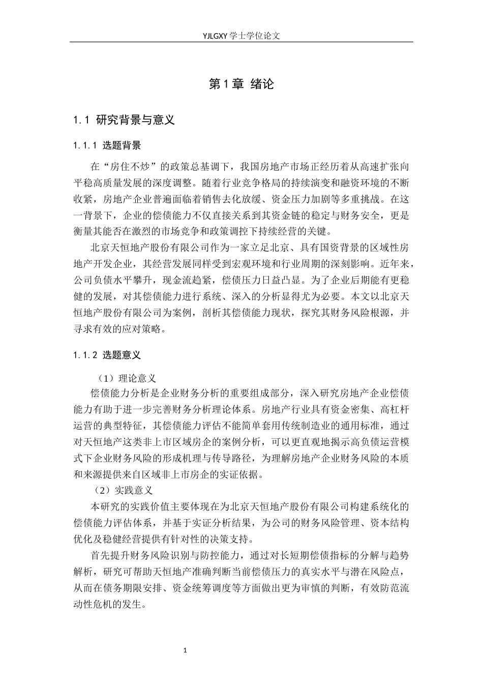 26年WP财务管理 北京天恒房地产股份有限公司偿债能力分析9.5-AI31.39(21838字).docx_第5页