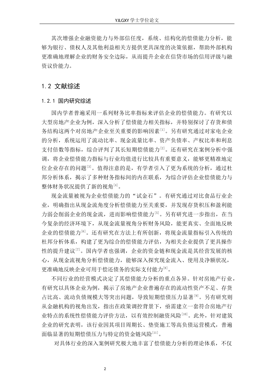 26年WP财务管理 北京天恒房地产股份有限公司偿债能力分析9.5-AI31.39(21838字).docx_第6页