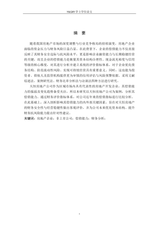 26年WP财务管理 北京天恒房地产股份有限公司偿债能力分析9.5-AI31.39(21838字).docx