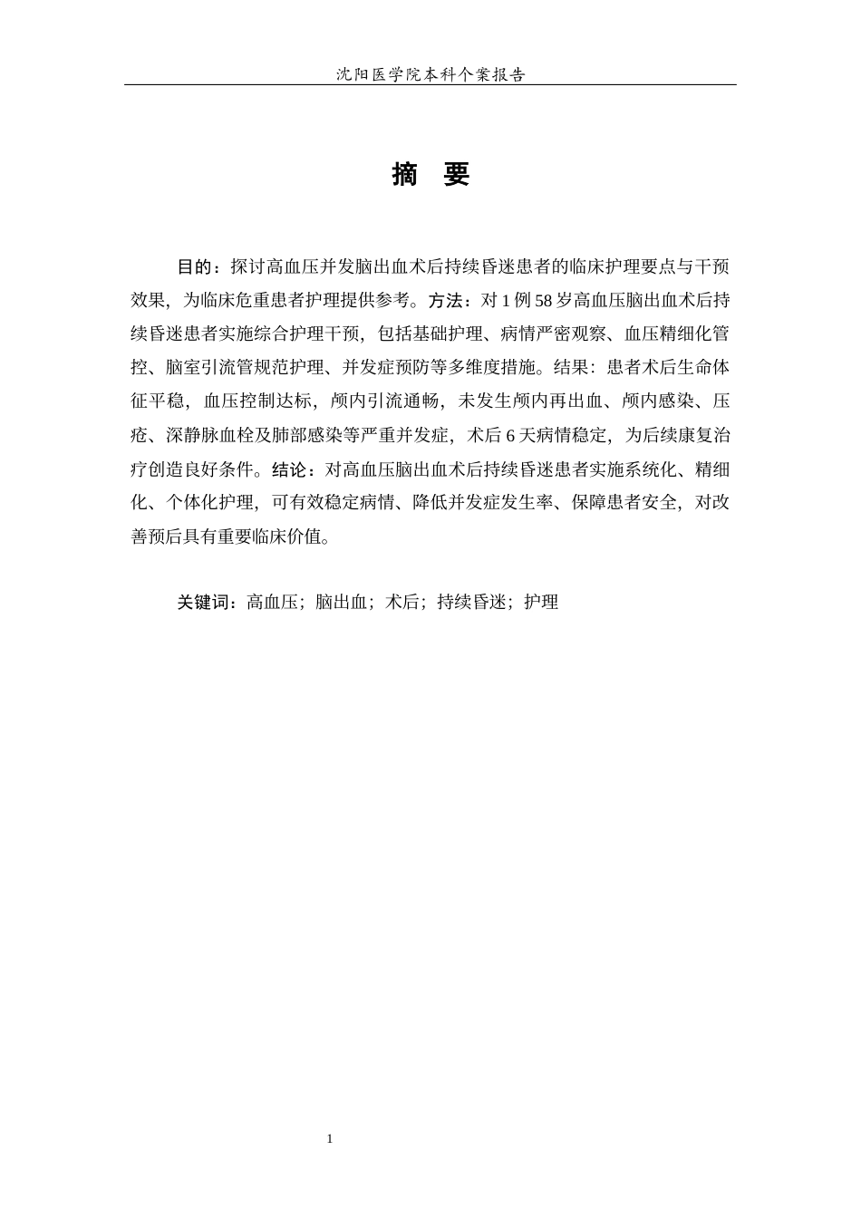 26年WP护理学 1例高血压并发症出血术后持续昏迷患者的护理15.38-AI18.0(个案报告)(2105字).docx_第3页