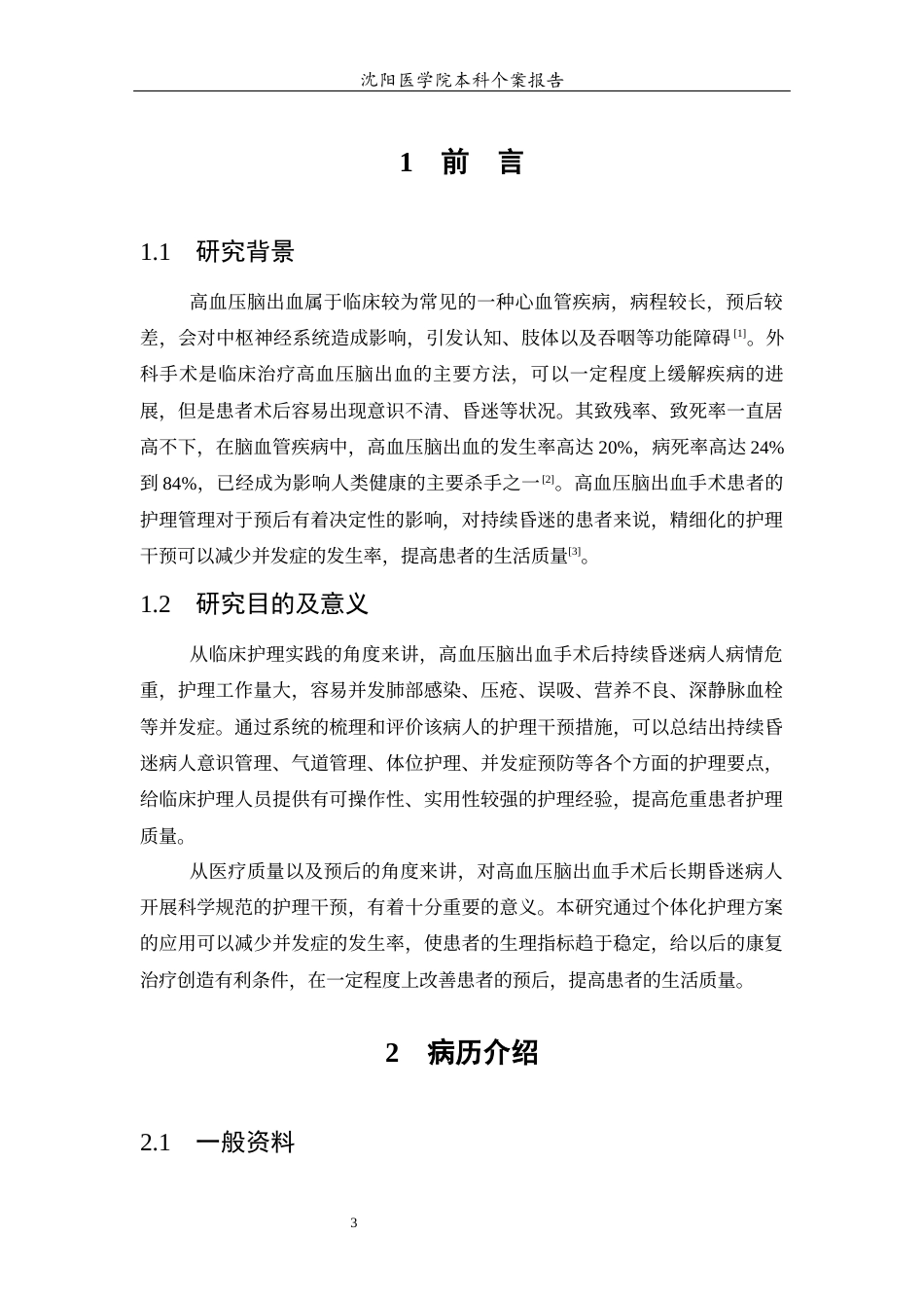 26年WP护理学 1例高血压并发症出血术后持续昏迷患者的护理15.38-AI18.0(个案报告)(2105字).docx_第5页