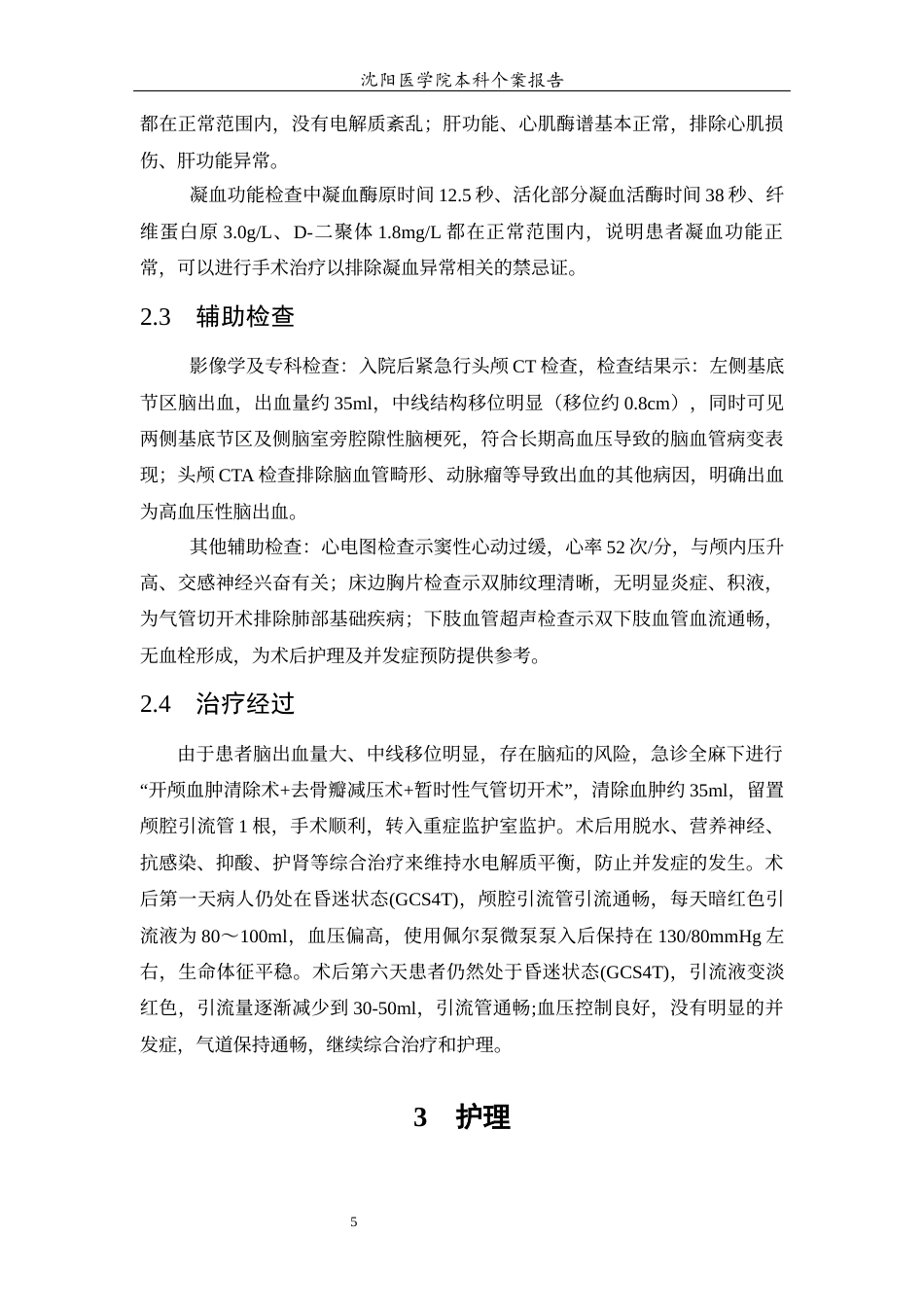 26年WP护理学 1例高血压并发症出血术后持续昏迷患者的护理15.38-AI18.0(个案报告)(2105字).docx_第7页