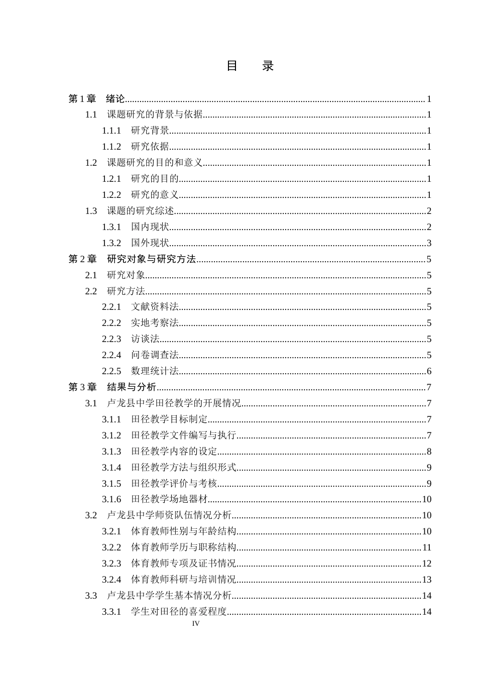 26年WP体育教育 秦皇岛市卢龙县中学田径教学开展现状的调查研究13.9-AI_1(17973字).docx_第5页