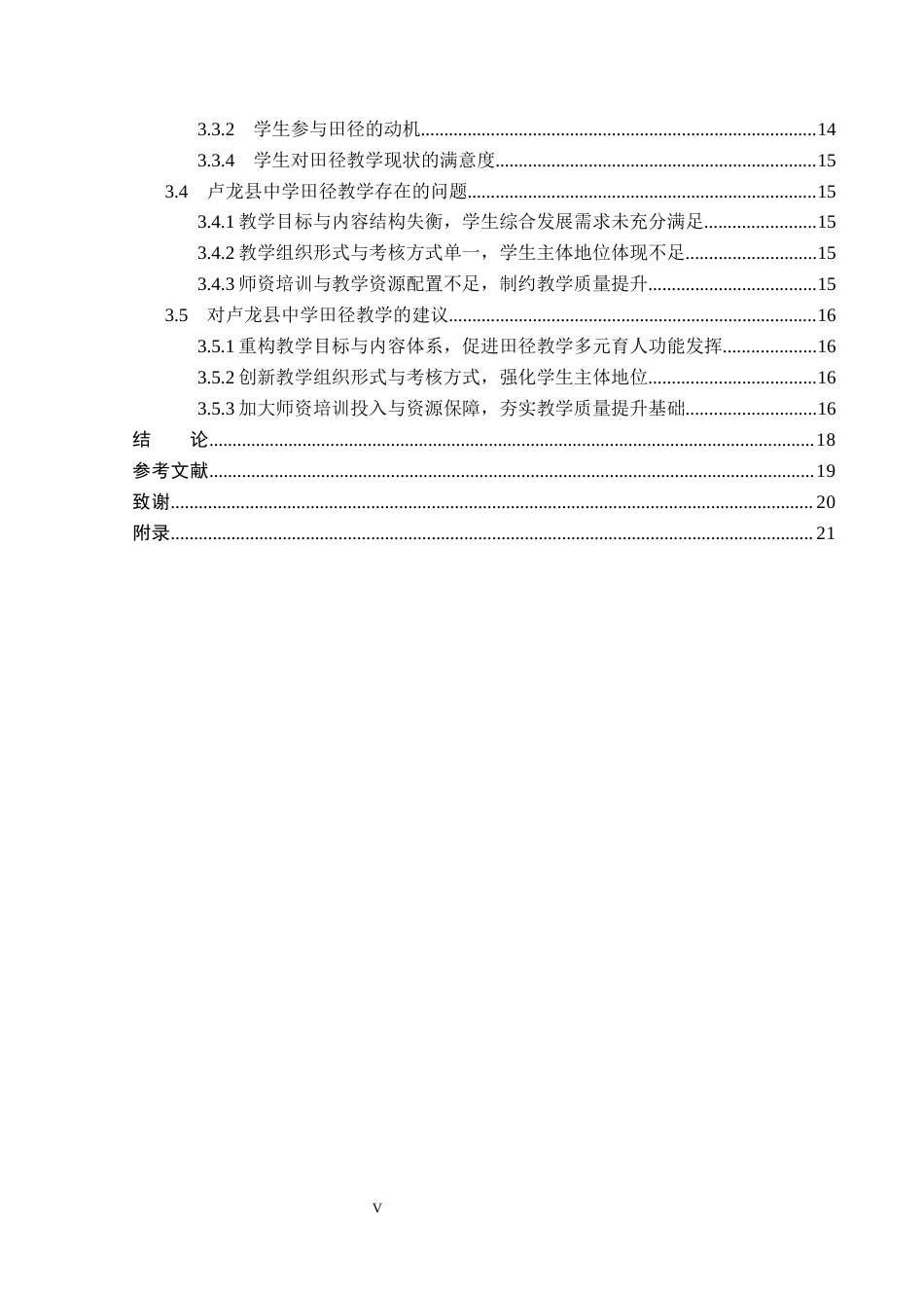 26年WP体育教育 秦皇岛市卢龙县中学田径教学开展现状的调查研究13.9-AI_1(17973字).docx_第6页