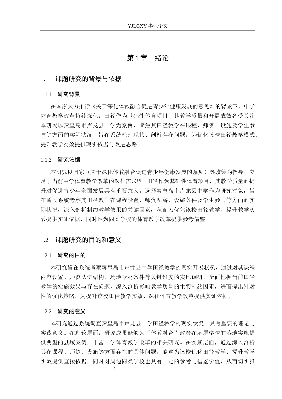 26年WP体育教育 秦皇岛市卢龙县中学田径教学开展现状的调查研究13.9-AI_1(17973字).docx_第7页