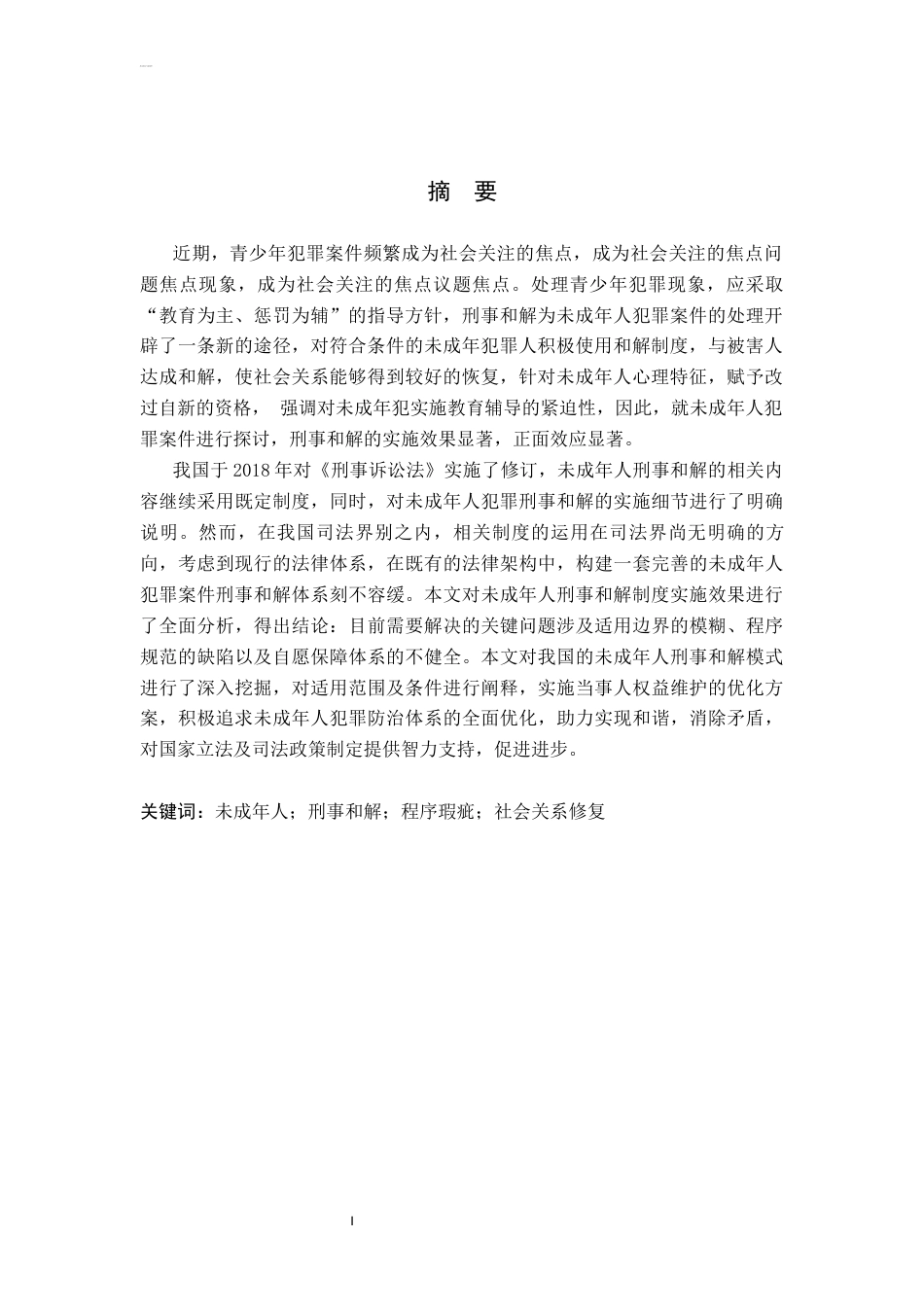 26年WP法学 论未成年人刑事和解制度的完善9.4-AI(23780字).docx_第2页