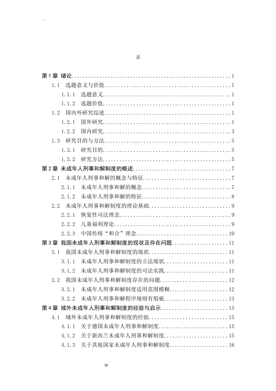 26年WP法学 论未成年人刑事和解制度的完善9.4-AI(23780字).docx_第5页