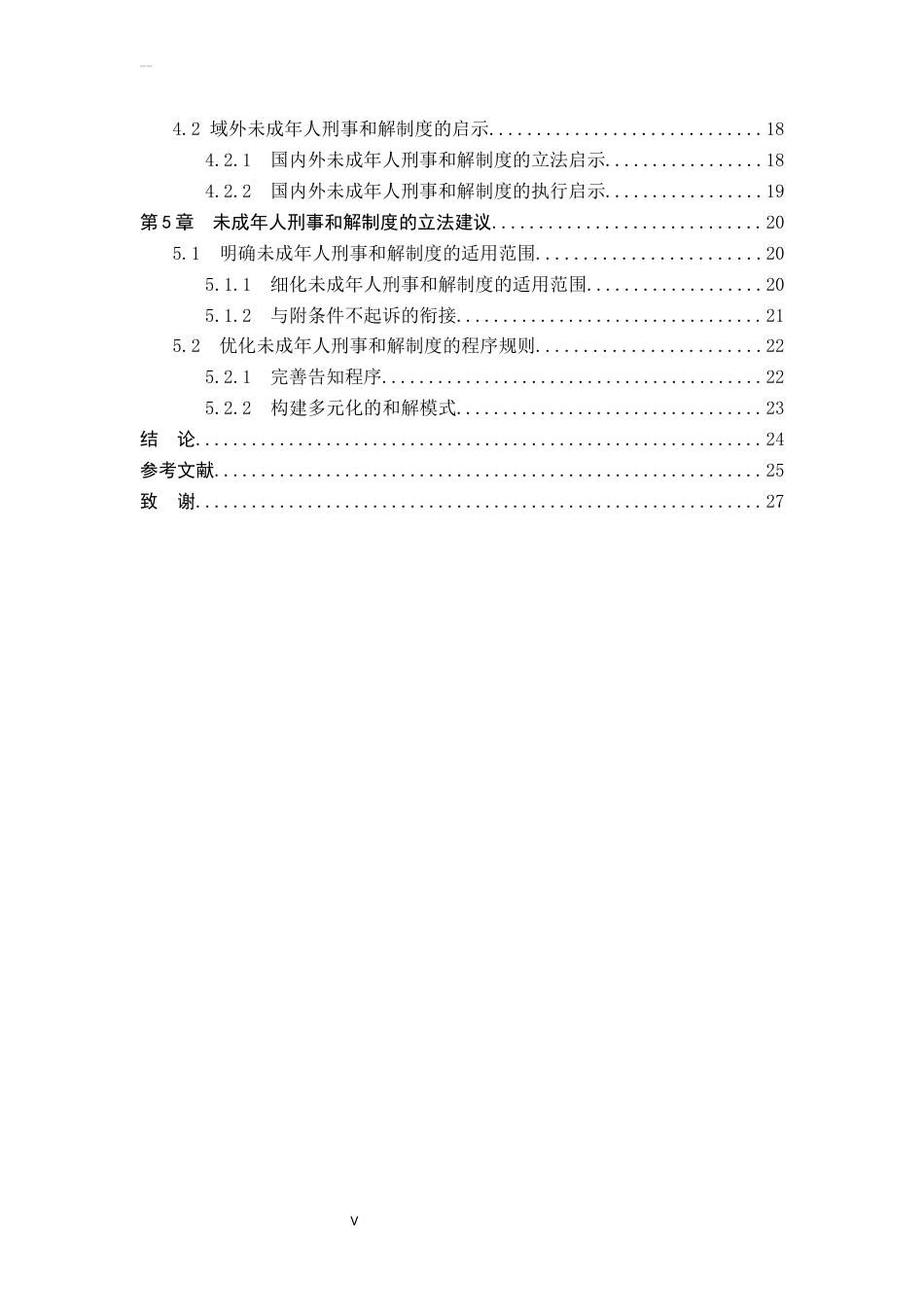 26年WP法学 论未成年人刑事和解制度的完善9.4-AI(23780字).docx_第6页