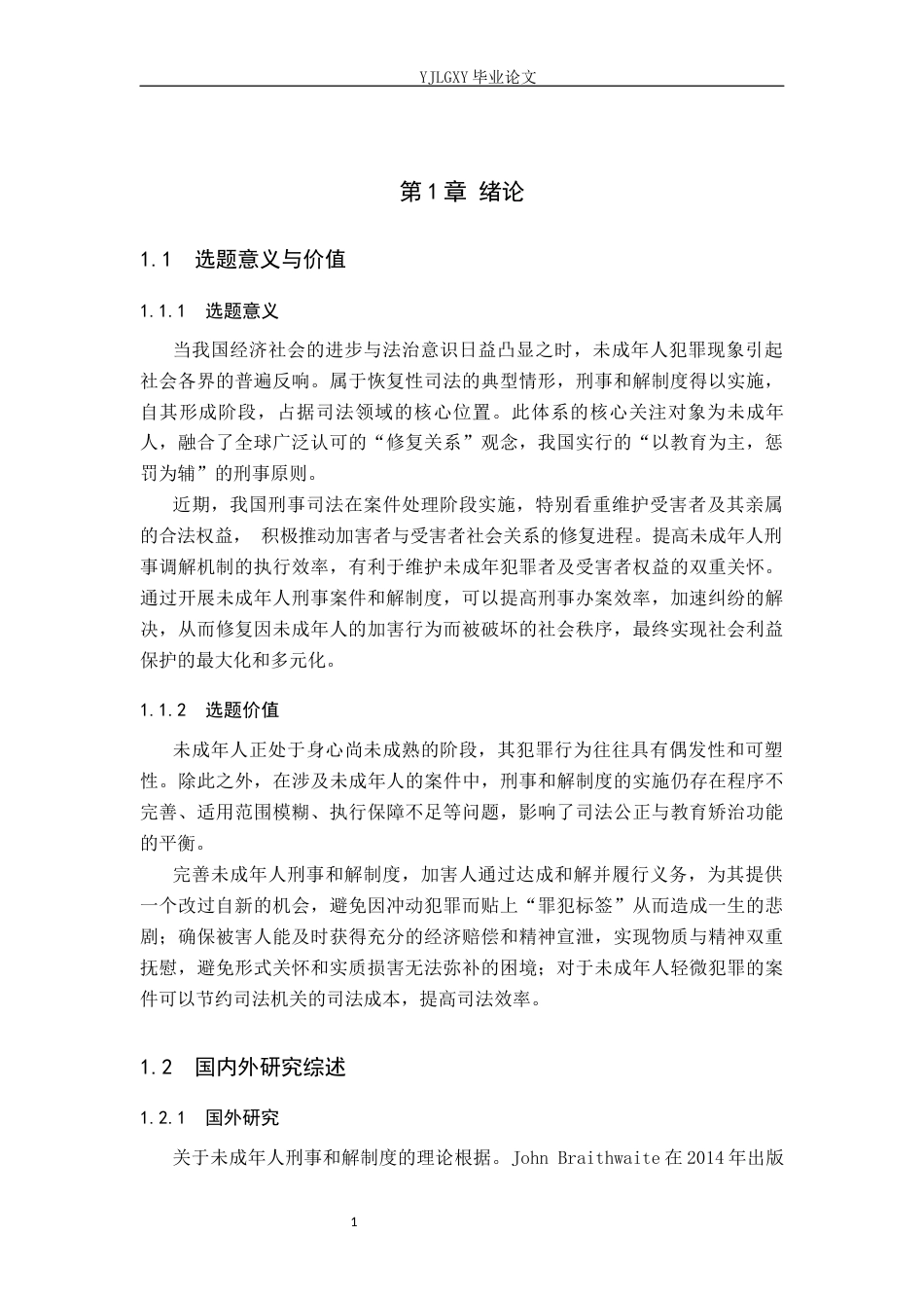 26年WP法学 论未成年人刑事和解制度的完善9.4-AI(23780字).docx_第7页