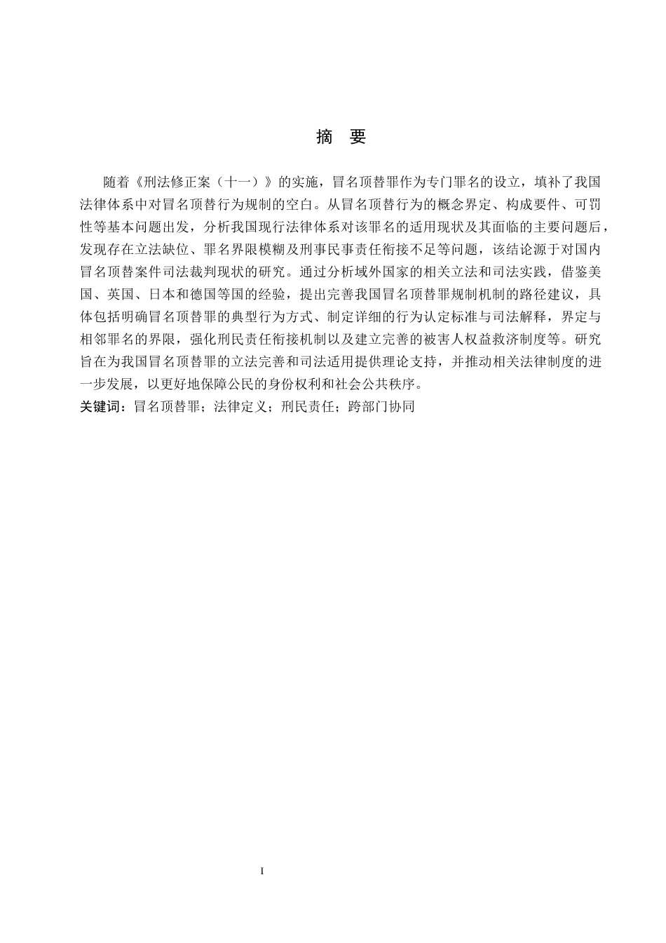 26年WP法学 冒名顶替罪相关问题研究8.01-AI_1(17178字).docx_第2页
