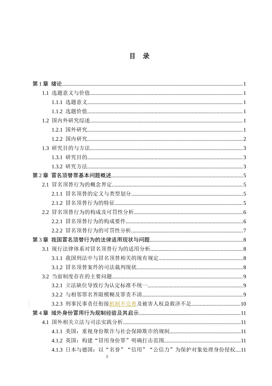 26年WP法学 冒名顶替罪相关问题研究8.01-AI_1(17178字).docx_第4页