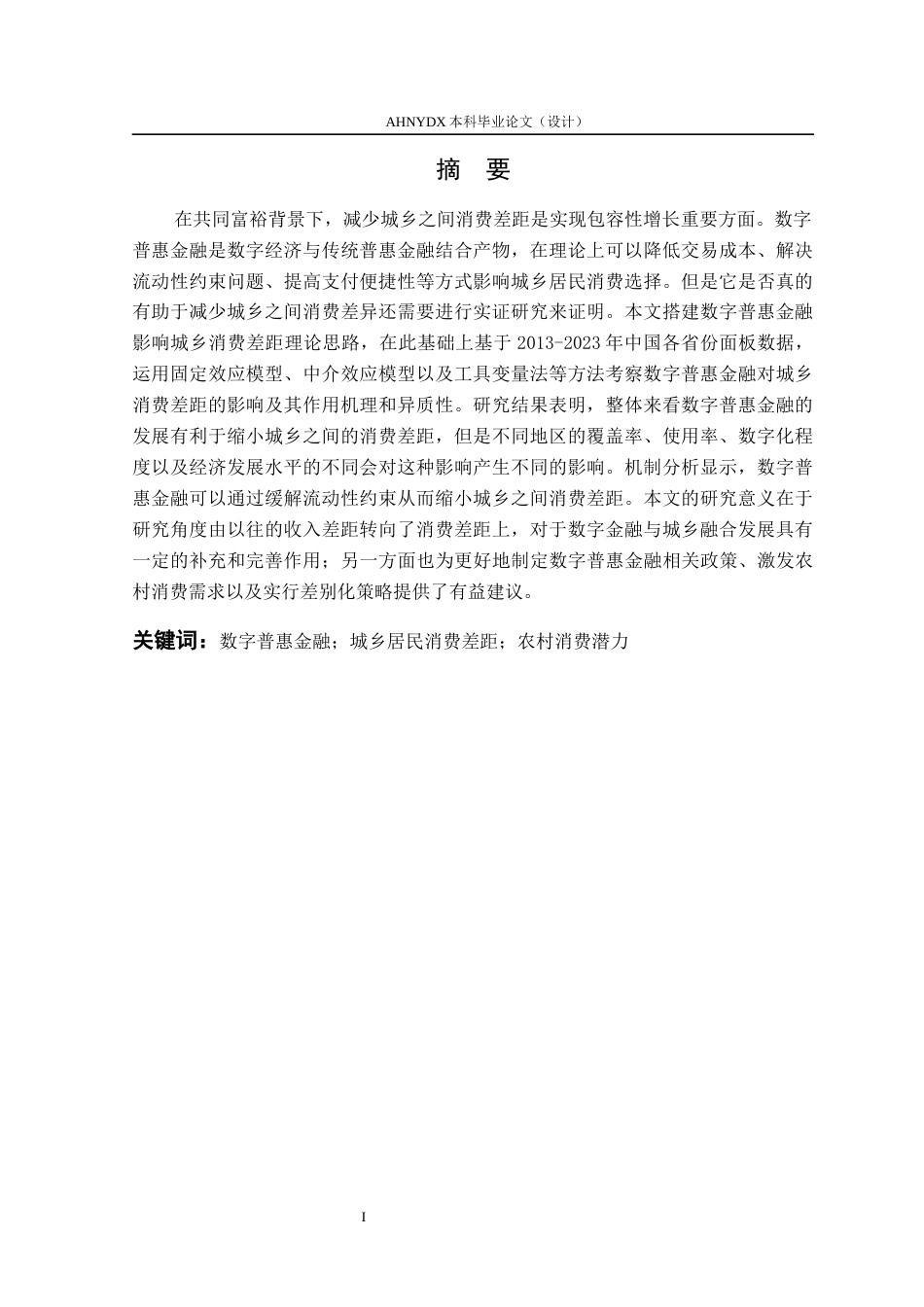 26年WP经济学 数字普惠金融发展对城乡居民消费差距的影响研究25.76-AI通过(15057字).docx_第3页