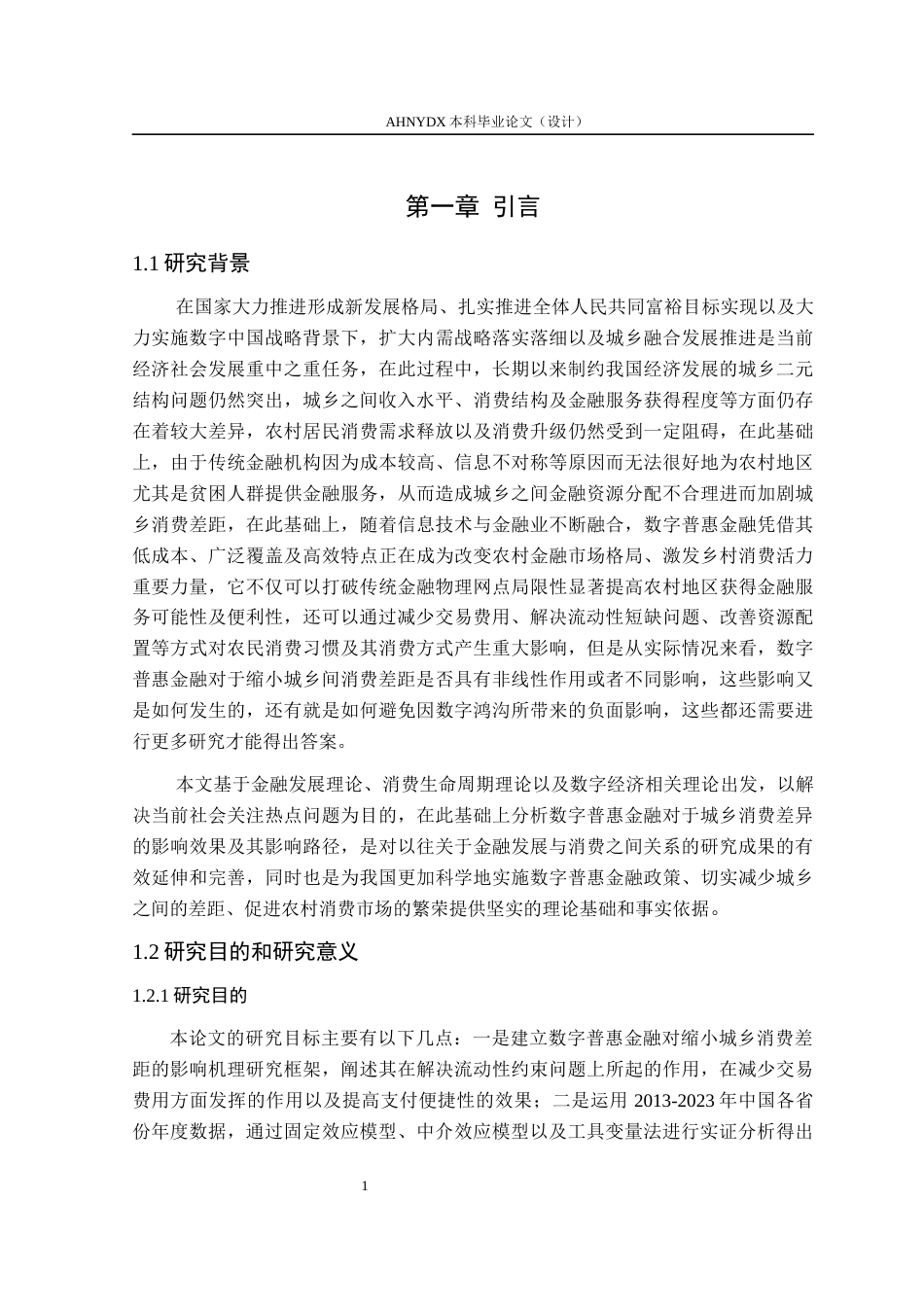 26年WP经济学 数字普惠金融发展对城乡居民消费差距的影响研究25.76-AI通过(15057字).docx_第5页