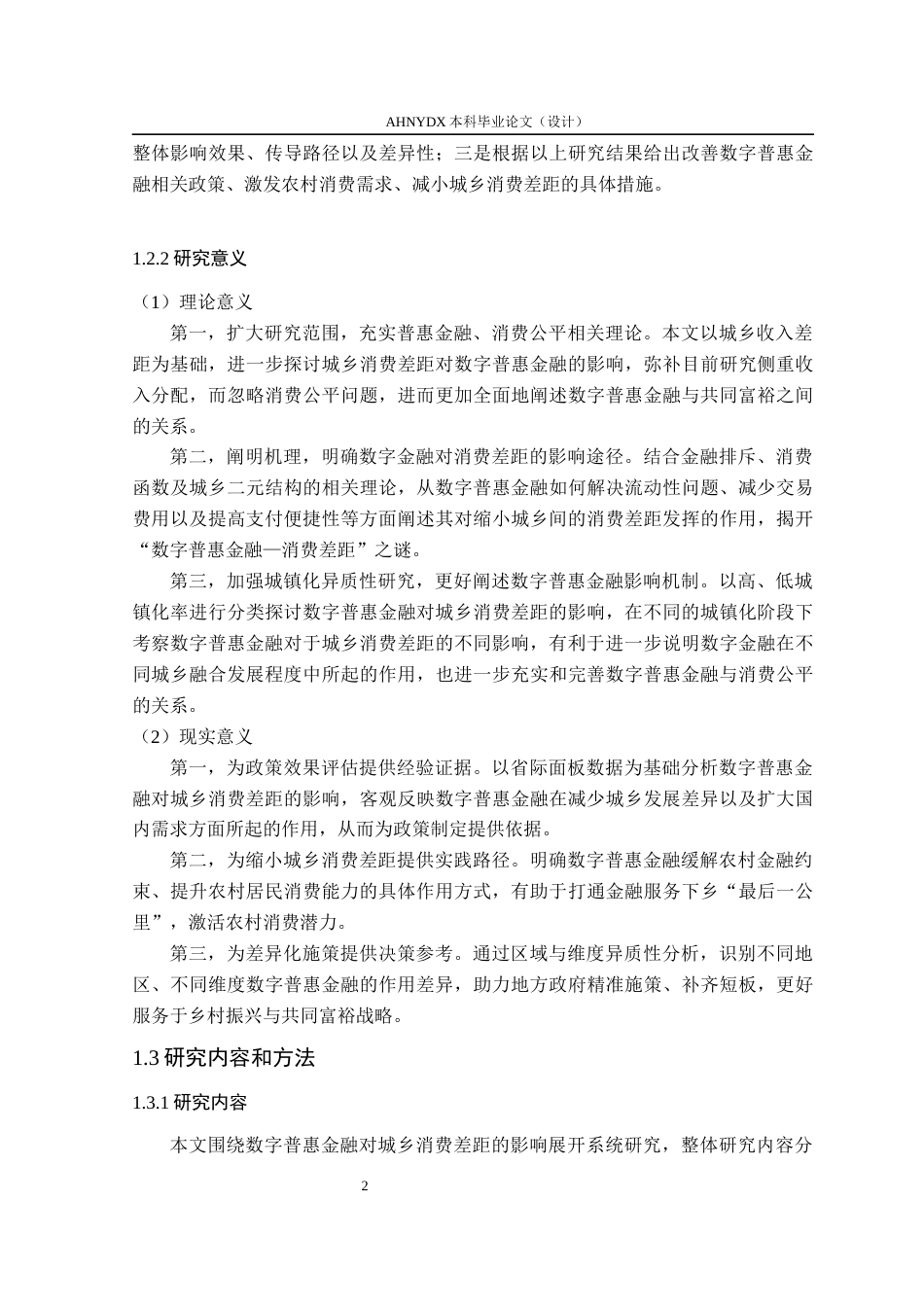 26年WP经济学 数字普惠金融发展对城乡居民消费差距的影响研究25.76-AI通过(15057字).docx_第6页