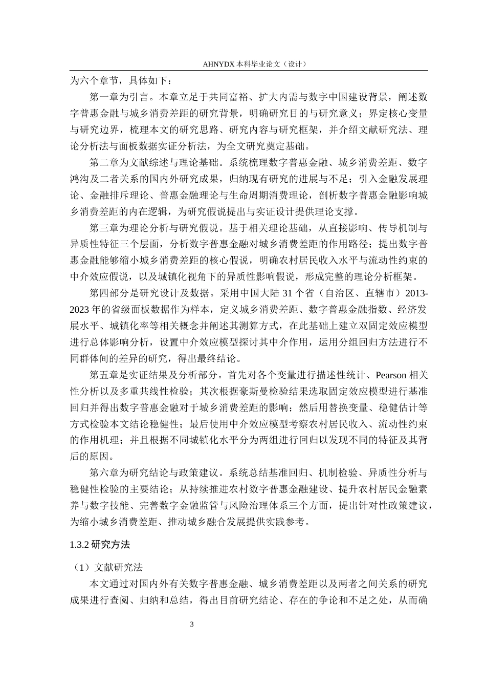 26年WP经济学 数字普惠金融发展对城乡居民消费差距的影响研究25.76-AI通过(15057字).docx_第7页