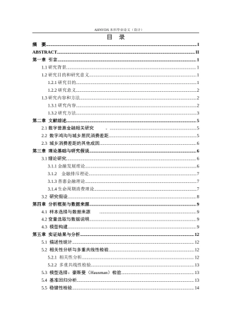 26年WP经济学 数字普惠金融发展对城乡居民消费差距的影响研究25.76-AI通过(15057字).docx