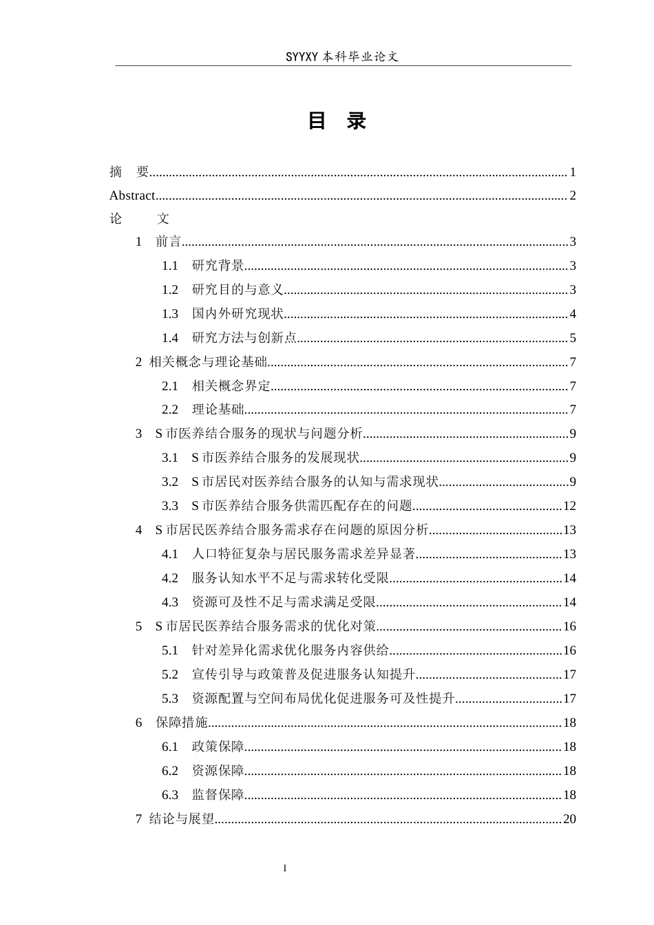 26年WP养老服务管理 S市居民对医养结合服务的需求研究7.8-AI25.46_1(15801字).docx_第2页