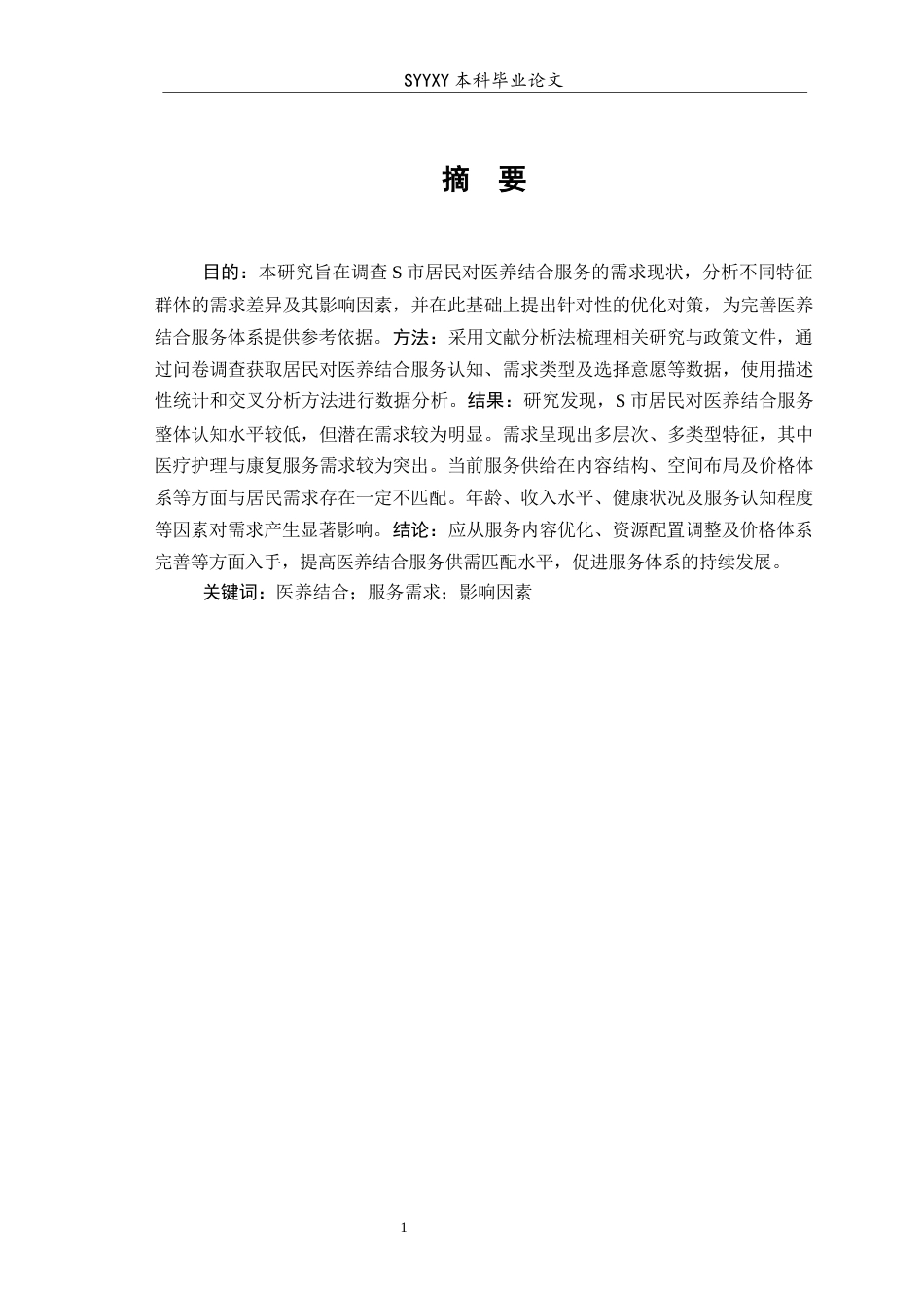 26年WP养老服务管理 S市居民对医养结合服务的需求研究7.8-AI25.46_1(15801字).docx_第4页
