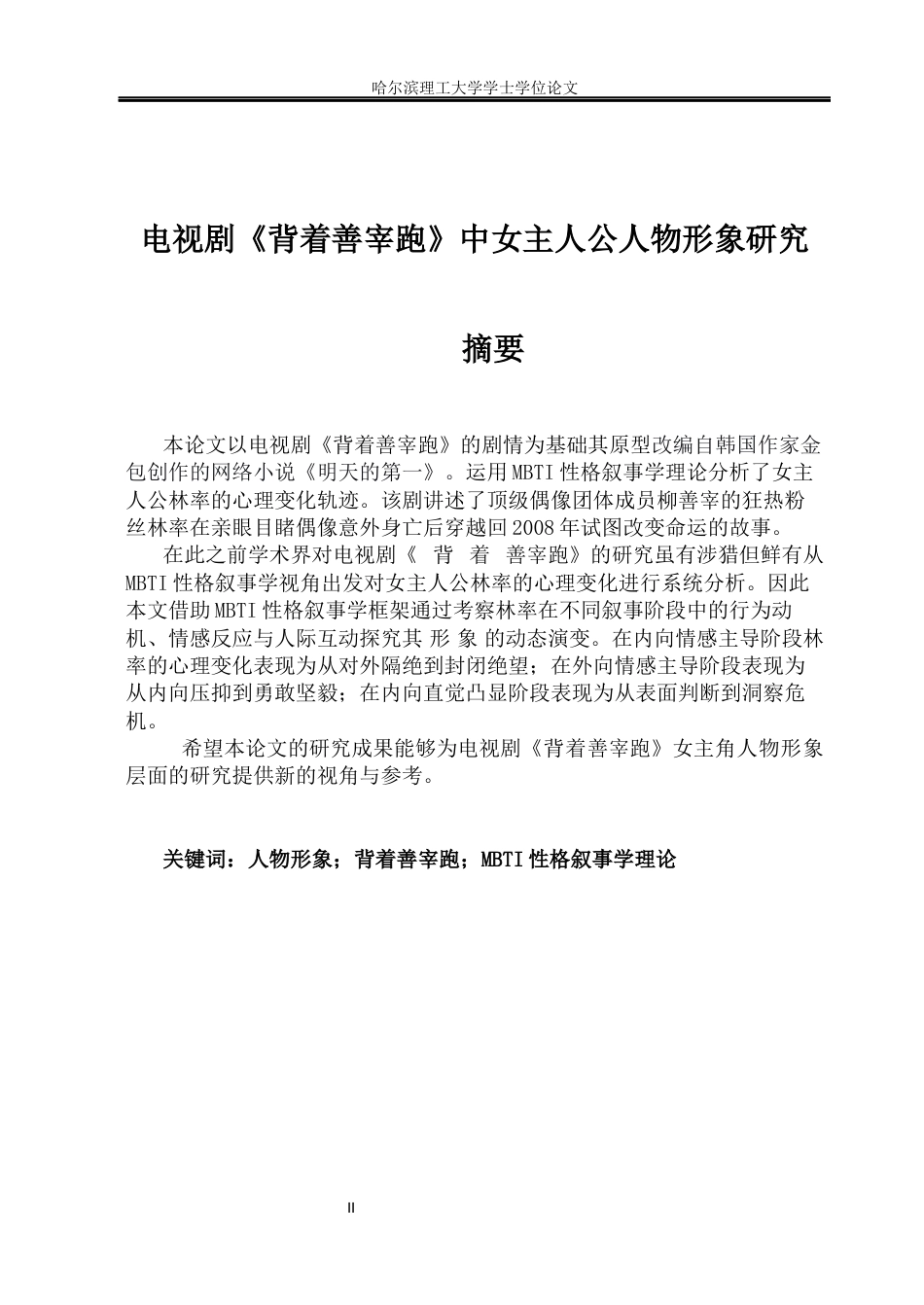 26年WP朝鲜语 电视剧《背着善宰跑》中女主人公人物形象研究0.44-AI0.0(14908字).docx_第4页