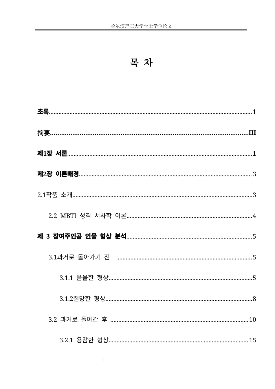 26年WP朝鲜语 电视剧《背着善宰跑》中女主人公人物形象研究0.44-AI0.0(14908字).docx_第5页
