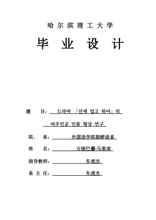 26年WP朝鲜语 电视剧《背着善宰跑》中女主人公人物形象研究0.44-AI0.0(14908字).docx
