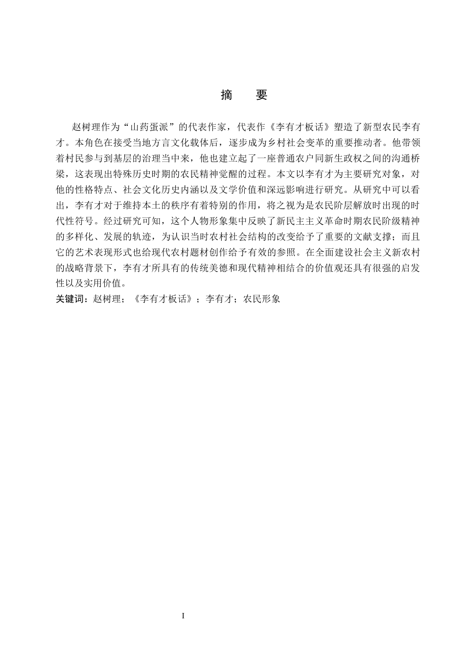 26年WP汉语言文学 赵树理小说《李有才板话》李有才农民形象分析15.3-AI_1(20594字).docx_第1页