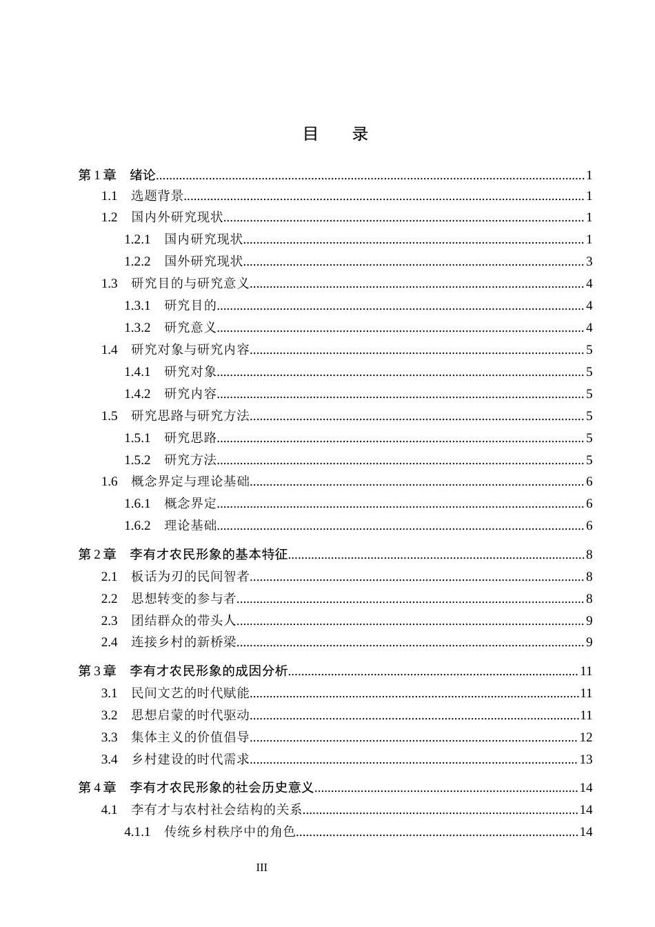26年WP汉语言文学 赵树理小说《李有才板话》李有才农民形象分析15.3-AI_1(20594字).docx_第3页