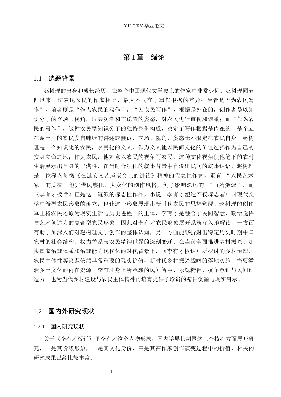 26年WP汉语言文学 赵树理小说《李有才板话》李有才农民形象分析15.3-AI_1(20594字).docx_第5页