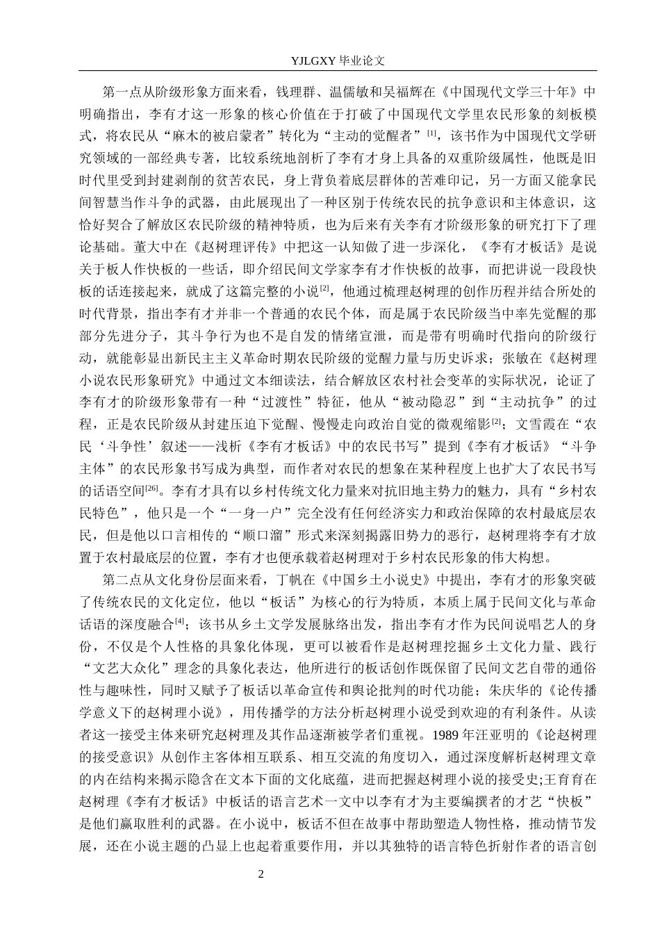 26年WP汉语言文学 赵树理小说《李有才板话》李有才农民形象分析15.3-AI_1(20594字).docx_第6页