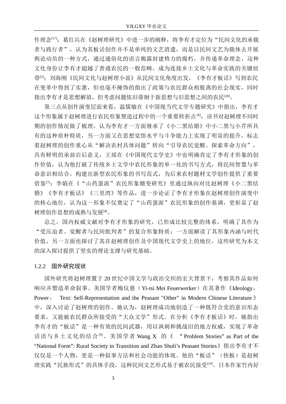 26年WP汉语言文学 赵树理小说《李有才板话》李有才农民形象分析15.3-AI_1(20594字).docx_第7页