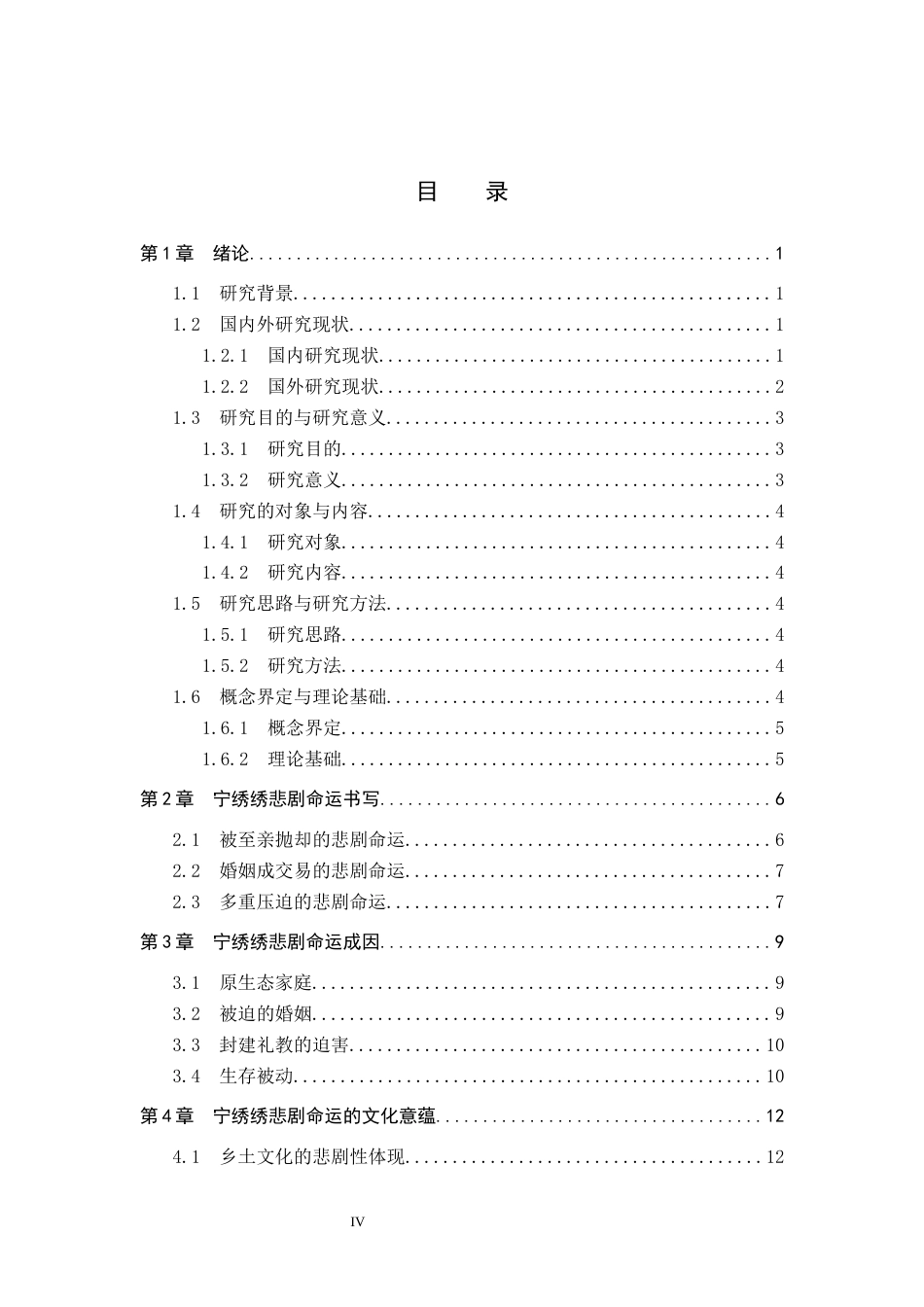 26年WP汉语言文学 《缱绻与决绝》中宁绣绣人物悲剧命运分析0.59-AI15.95_1(20620字).docx_第3页