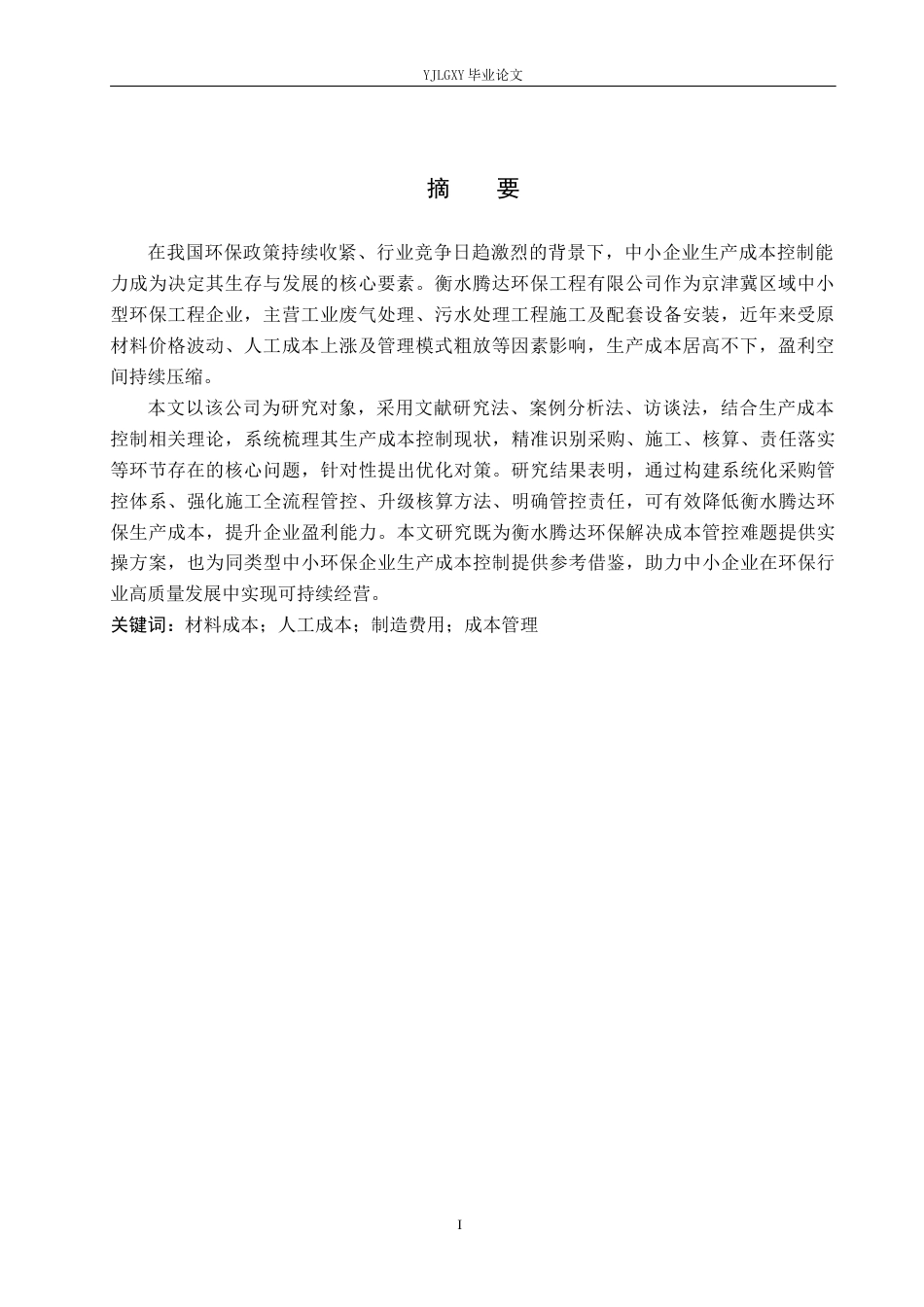 26年WP审计学 中小企业生产成本控制存在问题及优化对策研究--以衡水腾达环保工程有限公司为例10.89-AI(19976字).docx_第2页