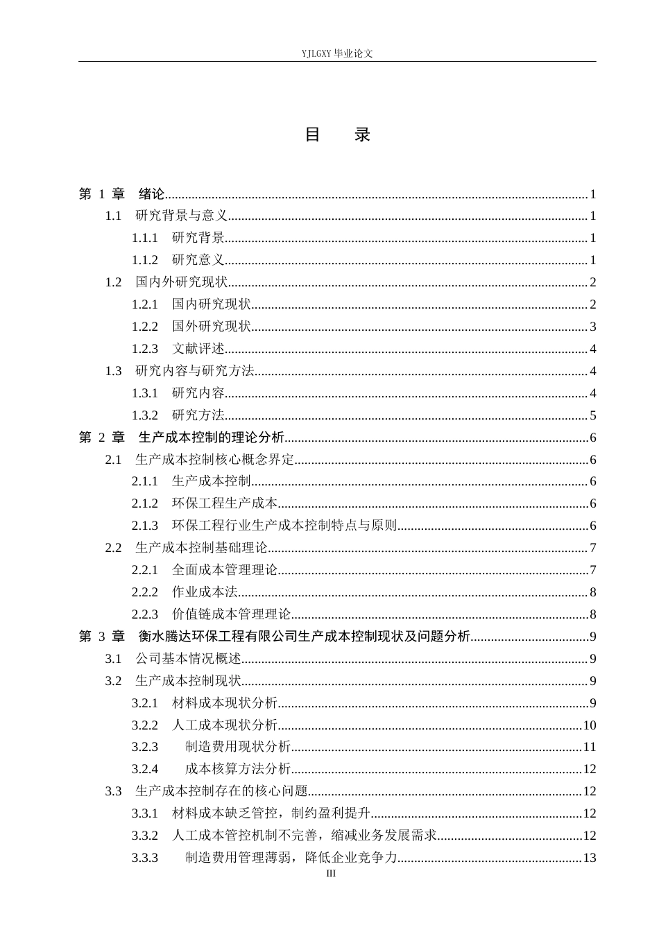 26年WP审计学 中小企业生产成本控制存在问题及优化对策研究--以衡水腾达环保工程有限公司为例10.89-AI(19976字).docx_第4页