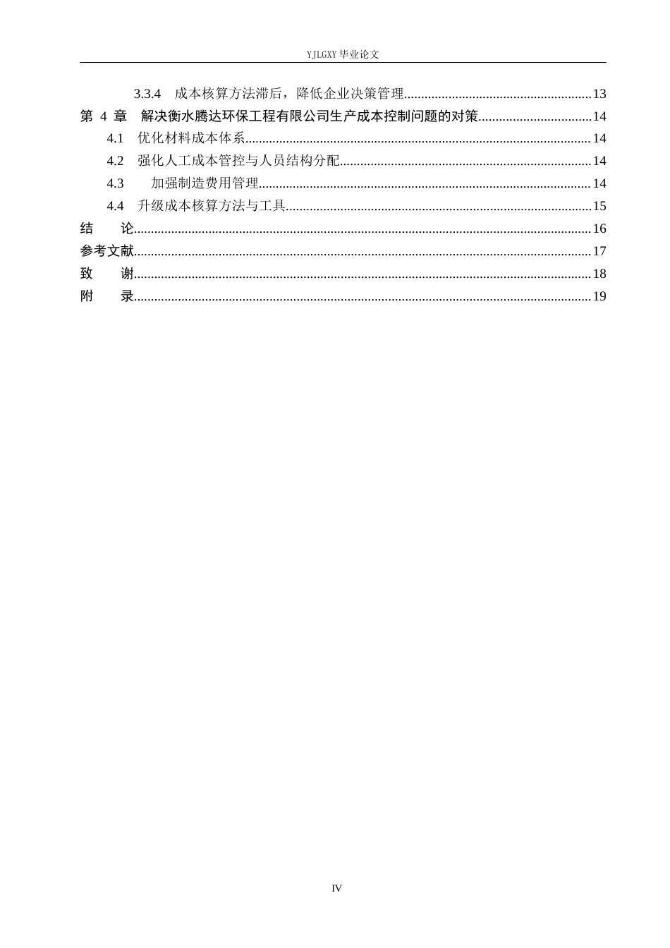 26年WP审计学 中小企业生产成本控制存在问题及优化对策研究--以衡水腾达环保工程有限公司为例10.89-AI(19976字).docx_第5页