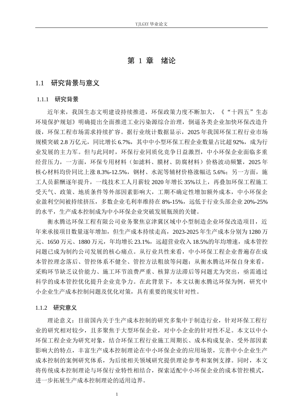 26年WP审计学 中小企业生产成本控制存在问题及优化对策研究--以衡水腾达环保工程有限公司为例10.89-AI(19976字).docx_第6页