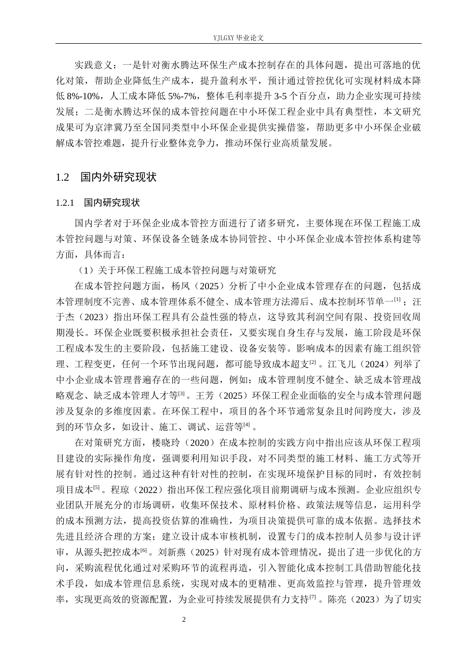 26年WP审计学 中小企业生产成本控制存在问题及优化对策研究--以衡水腾达环保工程有限公司为例10.89-AI(19976字).docx_第7页