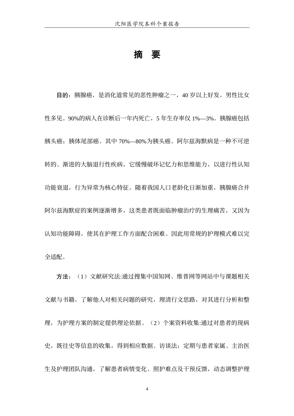 26年WP护理学 胰腺癌合并阿尔兹海默症的个案护理7.64-AI44.35(8401字).doc_第2页