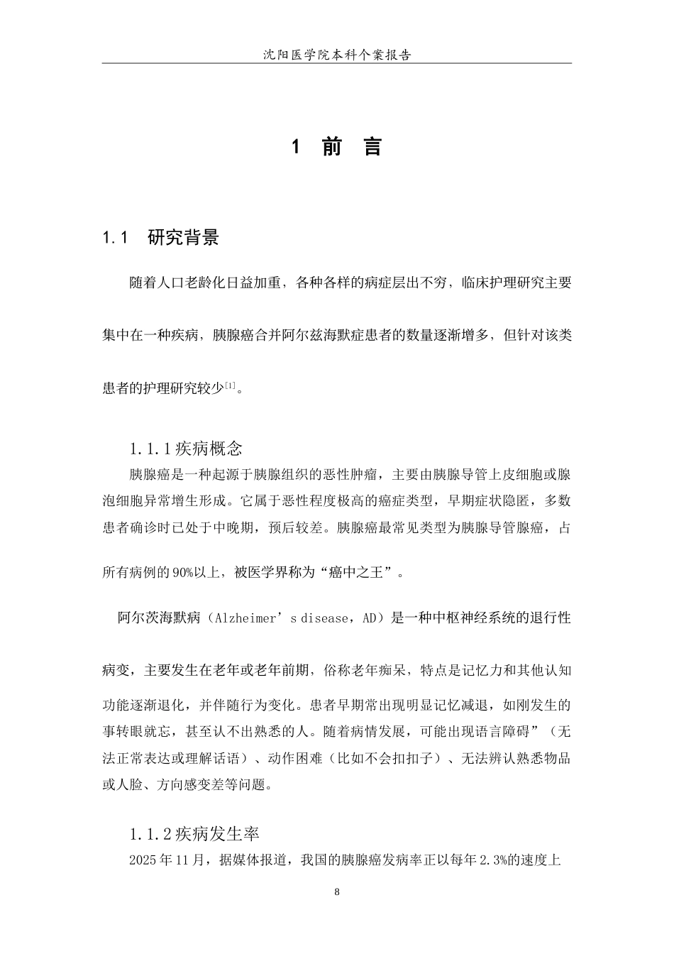 26年WP护理学 胰腺癌合并阿尔兹海默症的个案护理7.64-AI44.35(8401字).doc_第6页