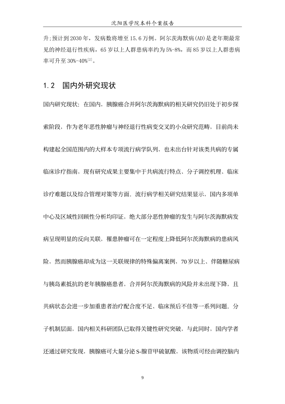 26年WP护理学 胰腺癌合并阿尔兹海默症的个案护理7.64-AI44.35(8401字).doc_第7页