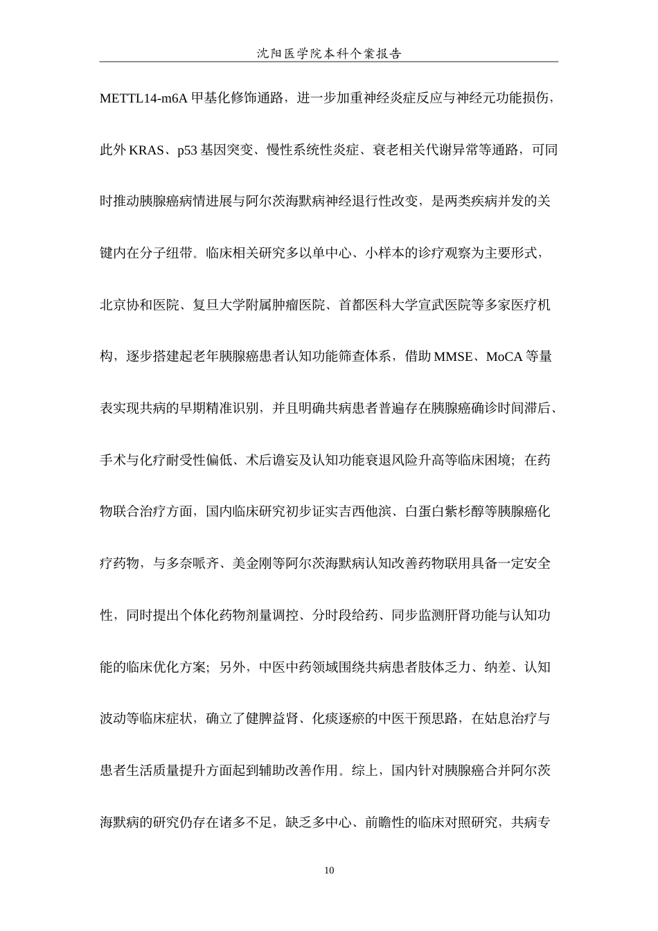 26年WP护理学 胰腺癌合并阿尔兹海默症的个案护理7.64-AI44.35(8401字).doc_第8页