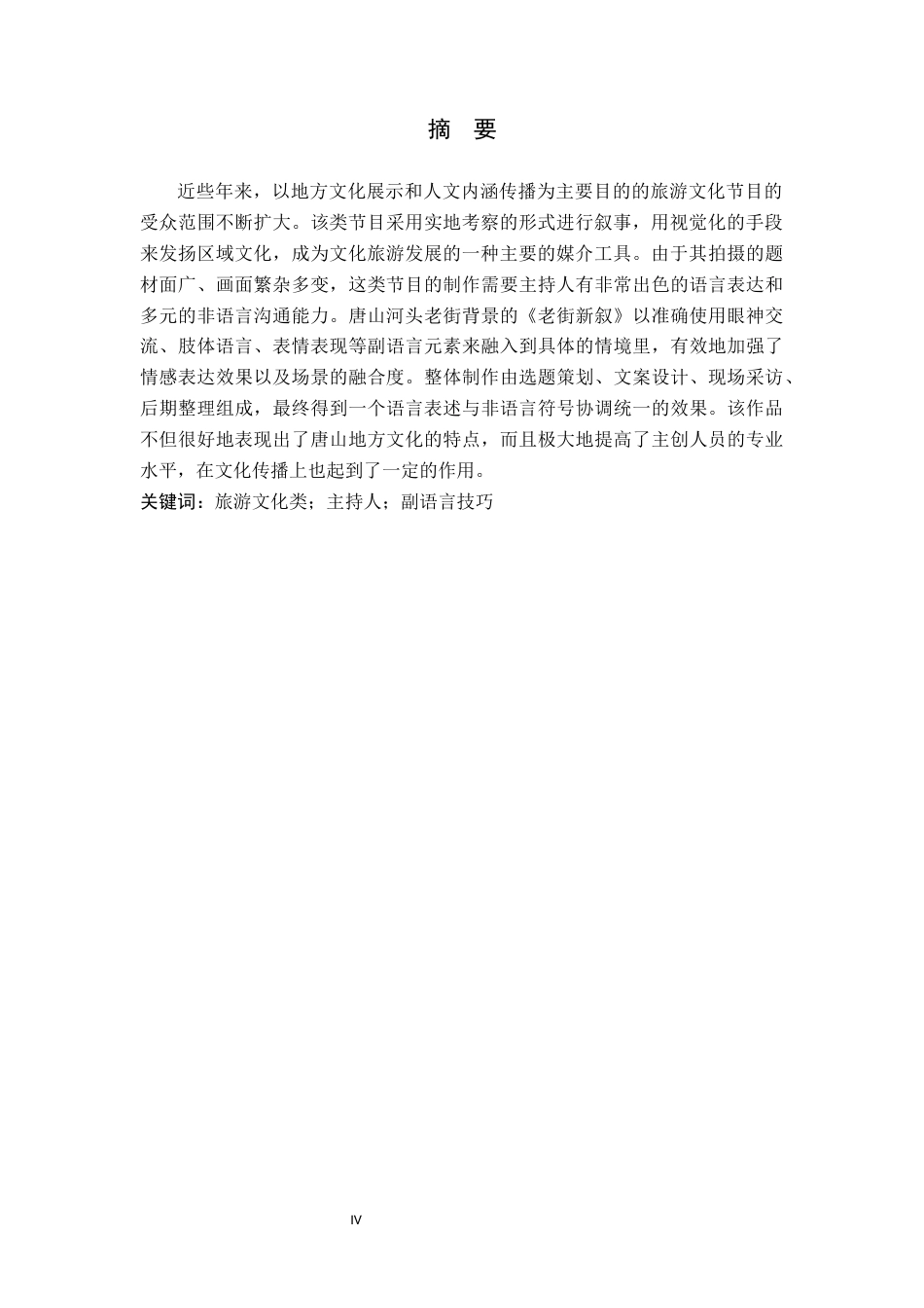 26年WP播音与主持艺术 毕业作品《老街新叙》中主持人副语言技巧的运用0.33-AI0.63(14029字).docx_第3页