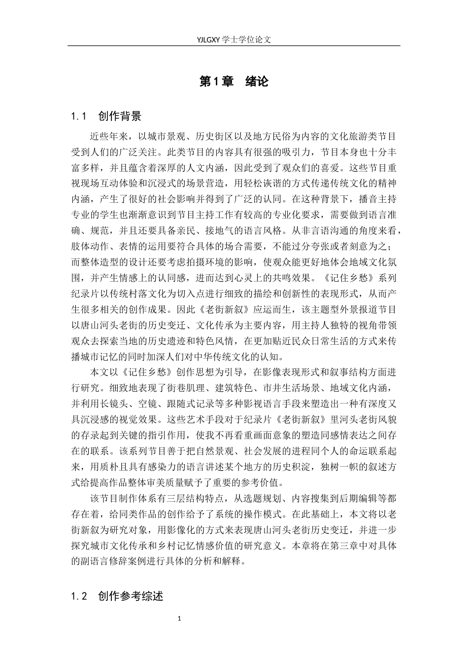 26年WP播音与主持艺术 毕业作品《老街新叙》中主持人副语言技巧的运用0.33-AI0.63(14029字).docx_第6页